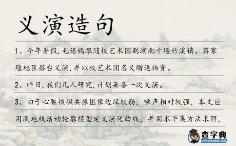 義演造句