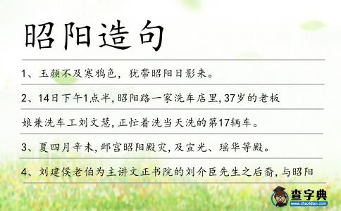 昭陽造句