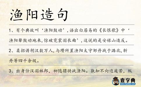 漁陽造句
