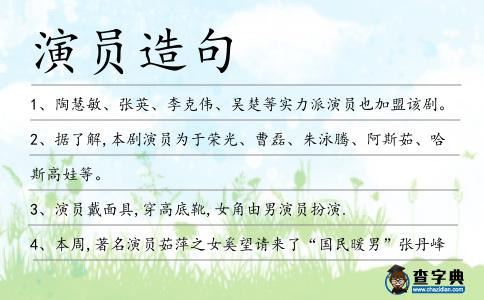 演員造句