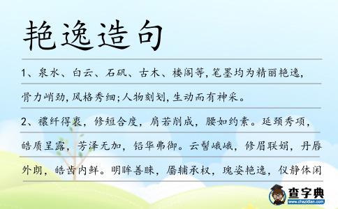 艷逸造句