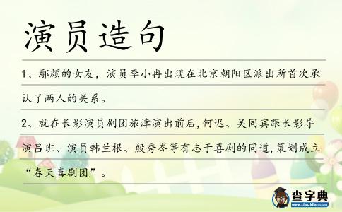 演員造句