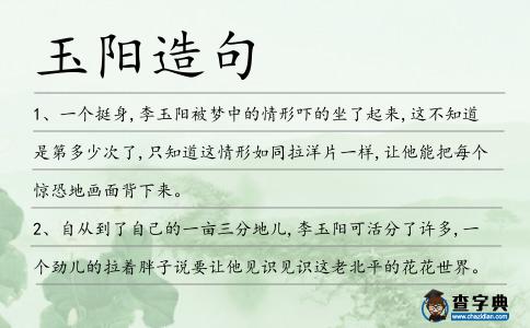 玉陽造句