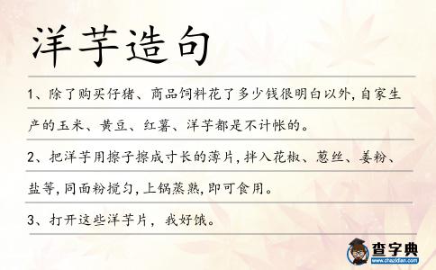洋芋造句
