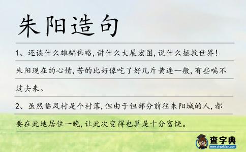 朱陽造句