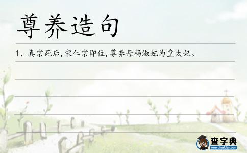 尊養(yǎng)造句