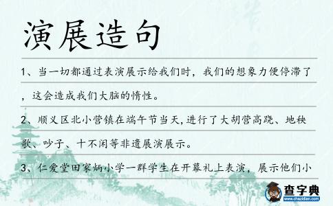 演展造句