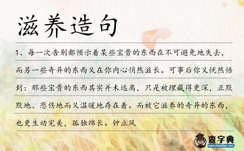 滋養造句