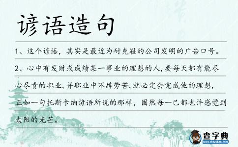 諺語造句
