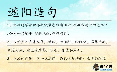 遮陽造句