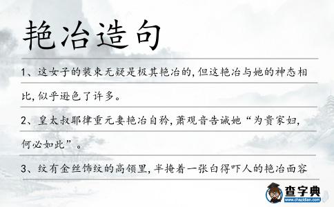 艷冶造句