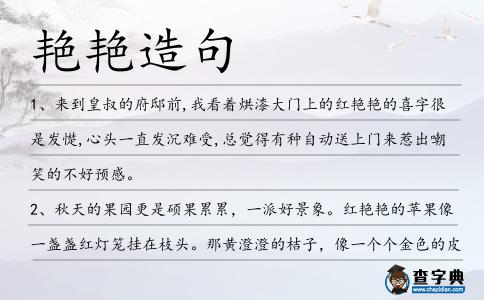 艷艷造句