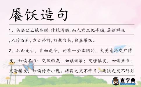 饜飫造句