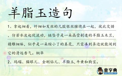 羊脂玉造句