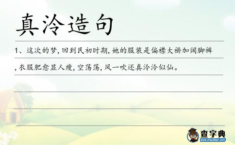 真泠造句