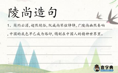 陵尚造句