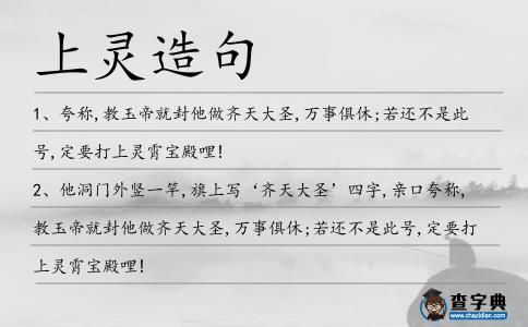 上靈造句