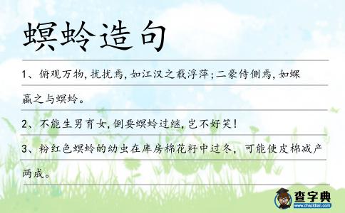 螟蛉造句