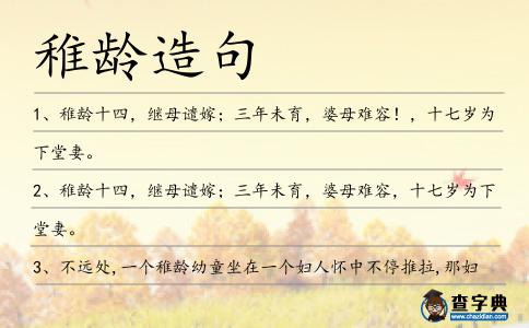稚齡造句