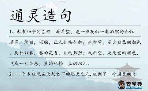 通靈造句