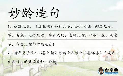 妙齡造句