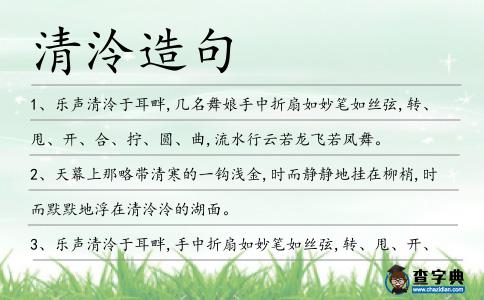 清泠造句