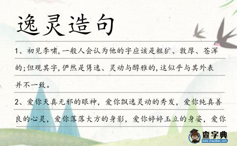 逸靈造句