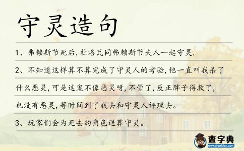 守靈造句