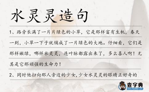 水靈靈造句