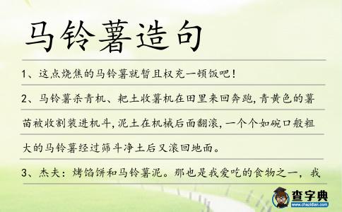 馬鈴薯造句