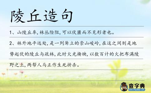 陵丘造句