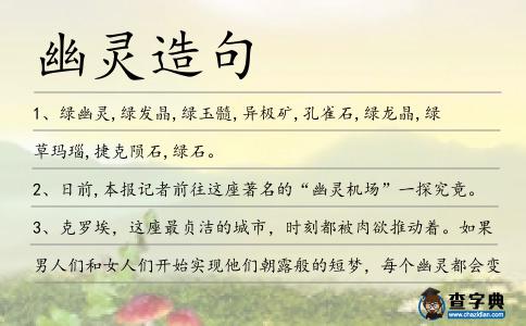 幽靈造句