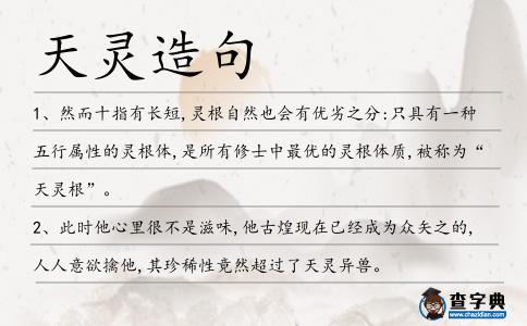 天靈造句