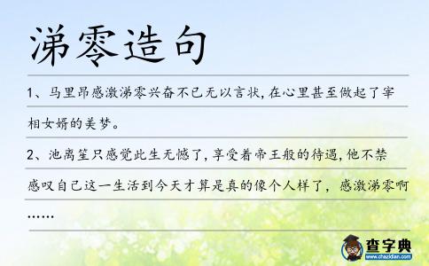 涕零造句