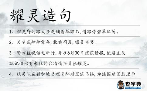 耀靈造句