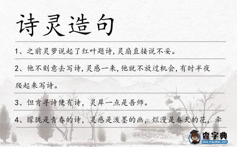 詩靈造句