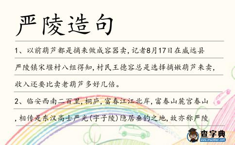 嚴陵造句