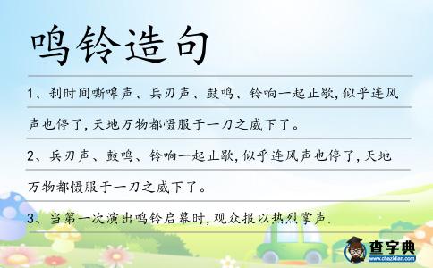 鳴鈴造句