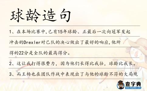 球齡造句