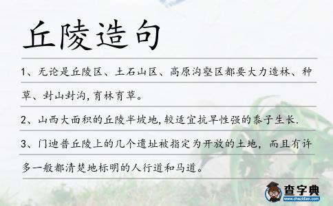 丘陵造句