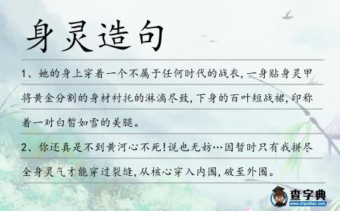 身靈造句
