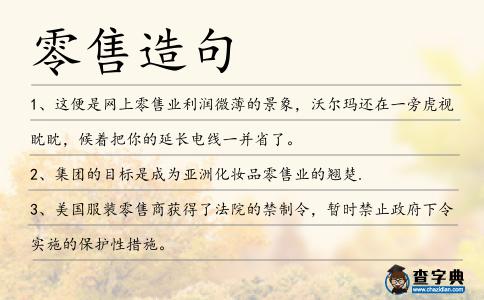零售造句