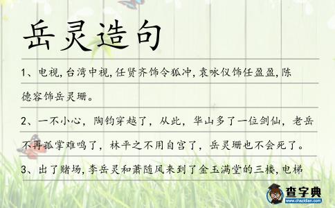 岳靈造句