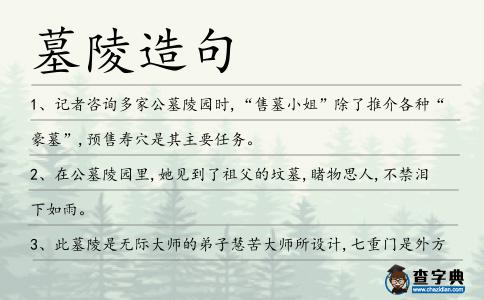 墓陵造句