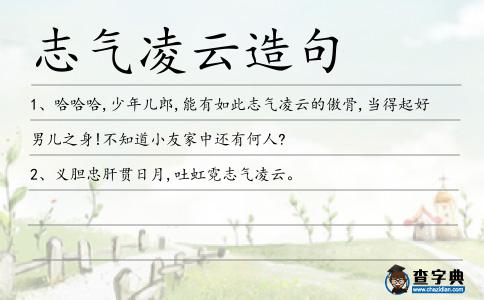 志氣凌云造句