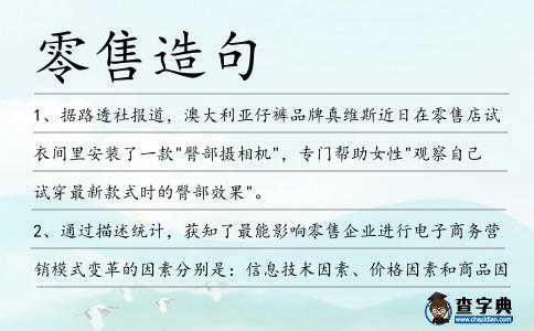 零售造句