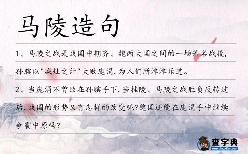 馬陵造句