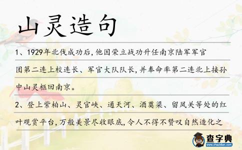 山靈造句