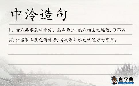 中泠造句