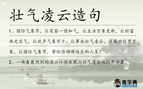 壯氣凌云造句